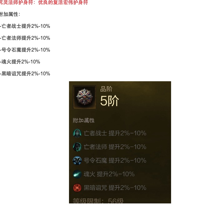 暗黑破坏神手游满级死灵法师护身符装备搭配