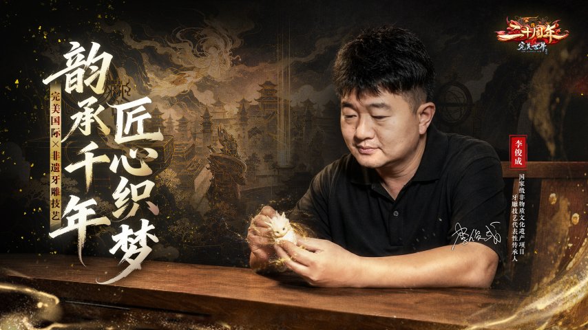 数字国风赋能非遗：《完美国际》二十周年联动传统牙雕技艺创新传承