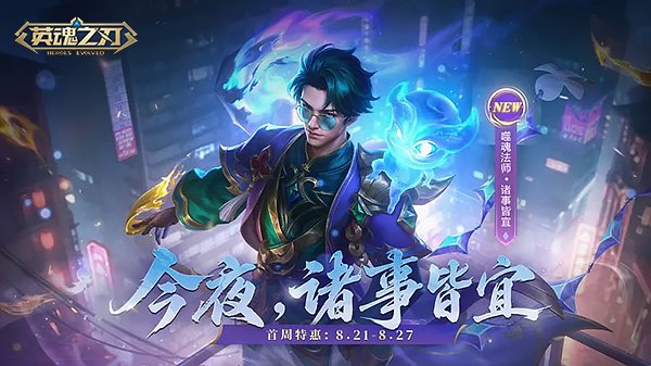 重磅上新！《英魂之刃》噬魂法师-诸事皆宜全新皮肤今日登场