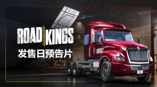 卡车老司机狂喜！《公路英雄》2027年发车