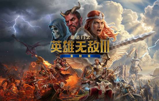 英雄无敌3重制版来了，老玩家狂喜？
