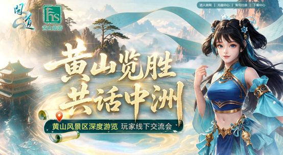 游黄山见策划！这趟《问道》黄山线下专属之旅，赶快报名吧！