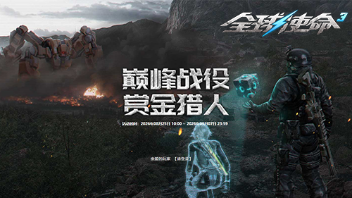 《全球使命3》巅峰赏金第十三期限时赛季启动