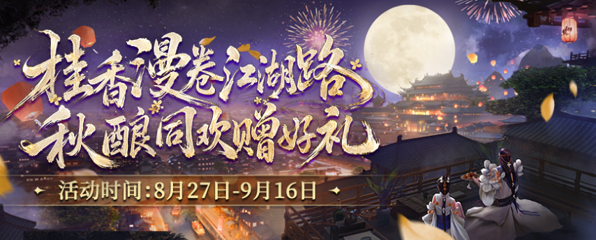 桂香漫卷江湖路 《剑网2》金桂版本8月27日开启！