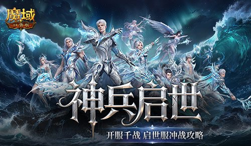 开服千战！魔域口袋版启世服冲战攻略