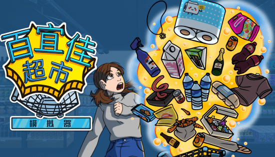 超市老板集合！6人联机开超市还能打折