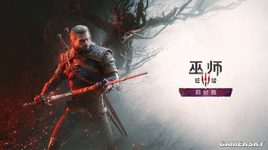 杰洛特重返江湖，这次不只是画面升级
