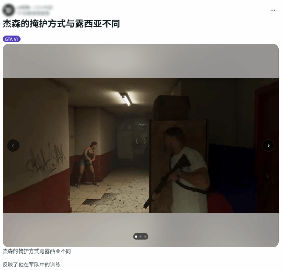 GTA6双雄掩体姿势引热议，你站谁？