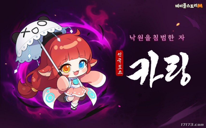 《冒险岛M》推出全新BOSS“卡琳” 需280级以上挑战