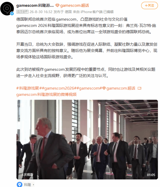 德国总统亲自站台，游戏展排面拉满