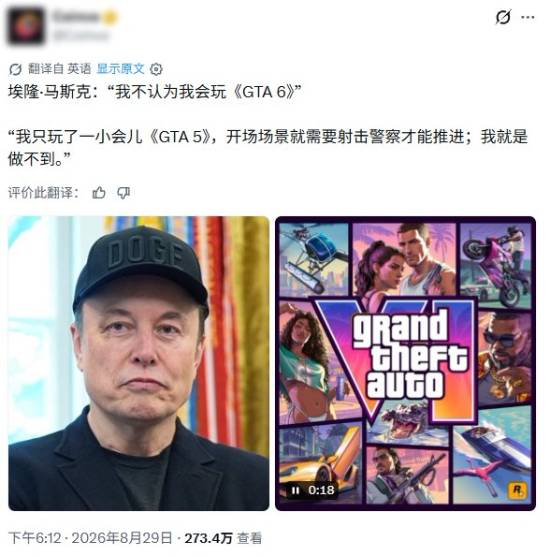 马斯克拒玩GTA6，原因竟是这个？