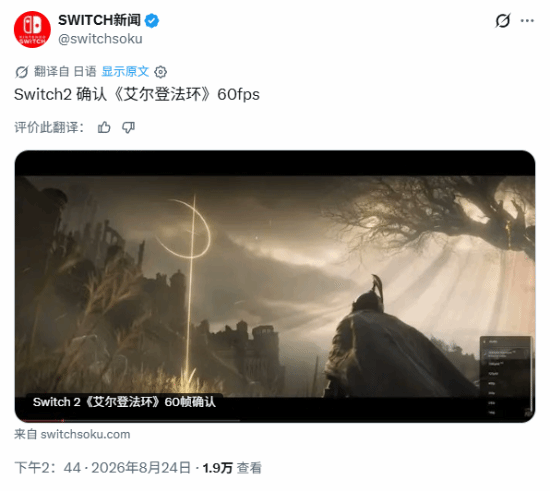 Switch 2跑老头环能上60帧？
