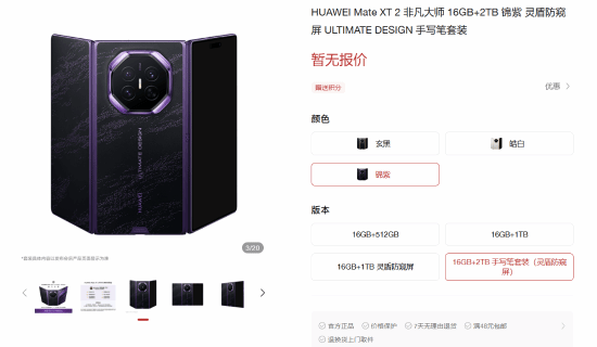 华为三折叠新机开启预售，顶配2TB你心动吗？