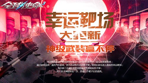 幸运靶场《全球使命3》携好礼开启射击四重奏