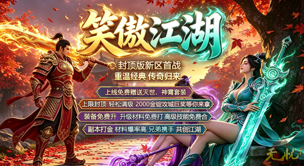开局直接满配成型！《无忧》打造零成本，养成不用氪金堆料！