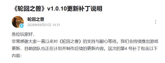 《轮回之兽》价格崩了？更新补丁诚意满满